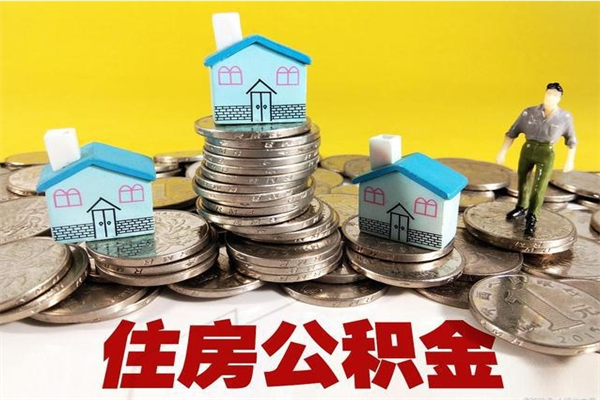 肇庆离职了公积金什么时候能取（离职后住房公积金啥时候能取出来）