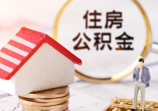 肇庆封存公积金怎么取全部出来（封存住房公积金怎么取）