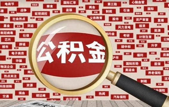 肇庆怎样取封存的公积金（怎么提取封存状态的公积金）