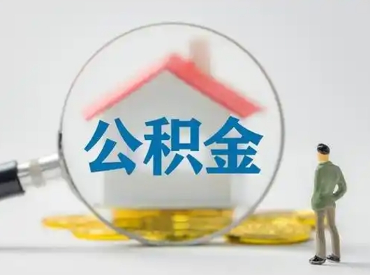 肇庆离职了怎样取公积金（离职了取住房公积金怎么取）