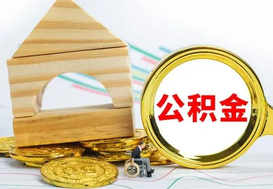 肇庆离职了公积金什么时候能取（离职后住房公积金啥时候能取出来）